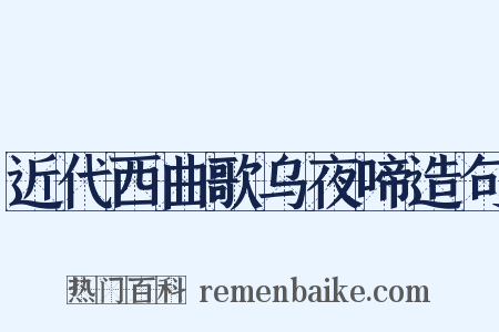 近代西曲歌乌夜啼造句是什么意思的图片